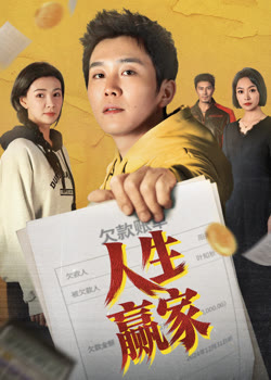 人生赢家