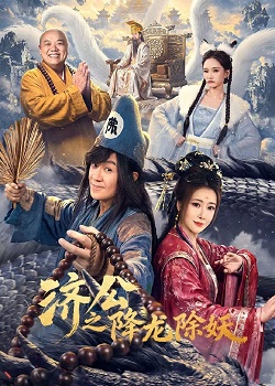 济公之降龙除妖