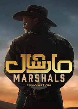 黄石：法警小队/Marshals