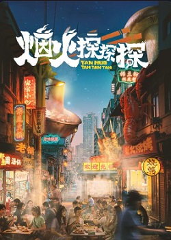 烟火探探探