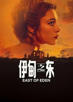 伊甸园之东/East of Eden
