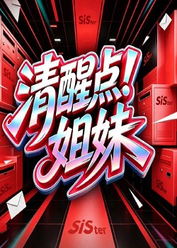 清醒点！姐妹
