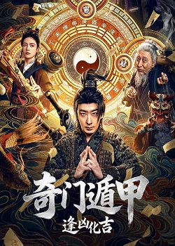 奇门遁甲：逢凶化吉