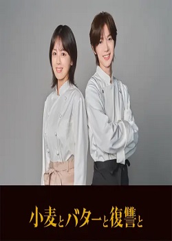 小麦、黄油与复仇