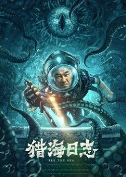 猎海日志