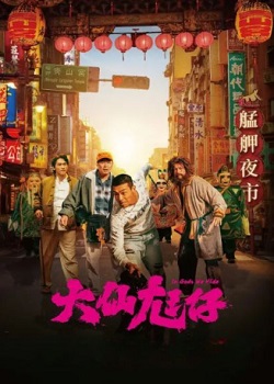 大仙尪仔