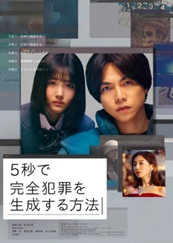 生成完美犯罪的5秒方法