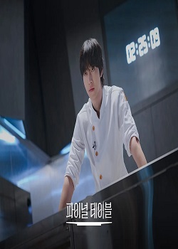 最后的餐桌/파이널 테이블