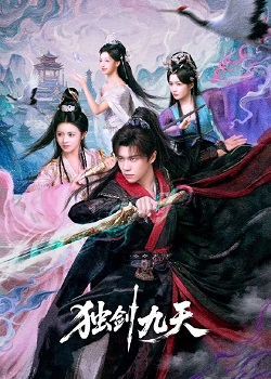 独剑九天