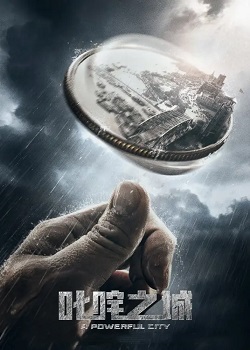 叱咤之城
