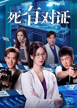 死有对证