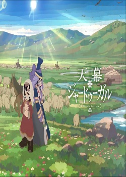 穹庐下的魔女/天幕のジャードゥーガル