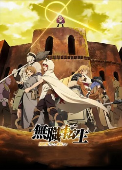 无职转生 ～到了异世界就拿出真本事～