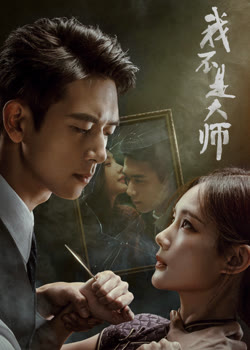 我不是大师