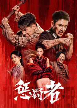 惩罚者