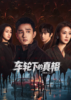 车轮下的真相