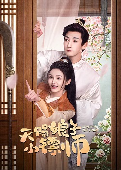 天赐娘子小镖师