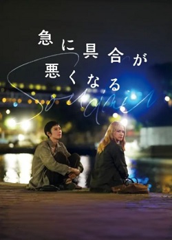 突如其来/急に具合が悪くなる