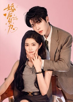 婚后引力
