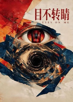 目不转睛