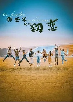 那些年我们的初恋