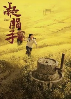 凝脂手