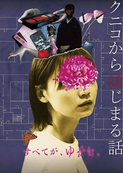 从邦子开始的故事/クニコからはじまる話