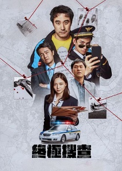 终极调查/끝장수사