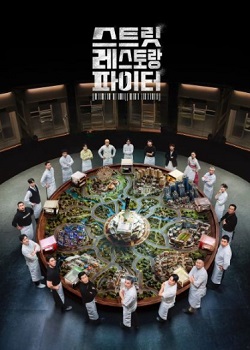 街头餐厅斗士/스트릿 레스토랑 파이터