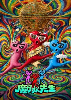 魔力歌先生
