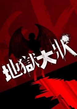 地狱大状