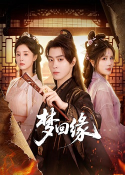 梦回缘