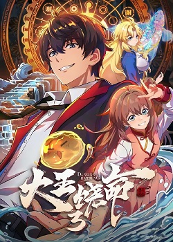大王饶命第三季