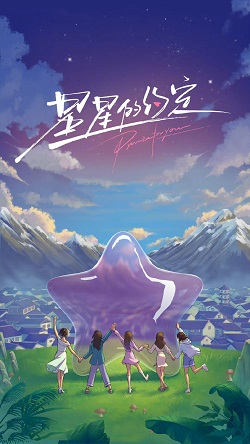 星星的约定