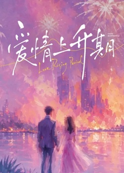 爱情上升期