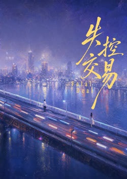 失控交易