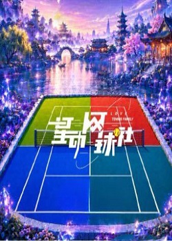 星动网球社