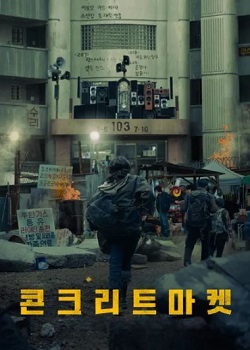 混凝土市场/콘크리트 마켓