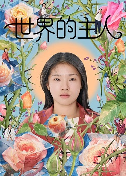 世界的主人/세계의 주인