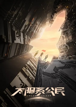 太阳系公民