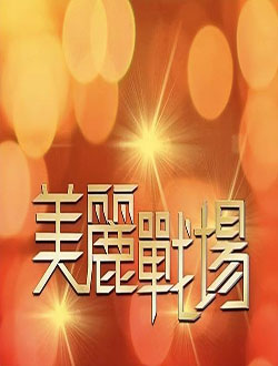 美丽战场