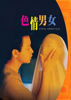 色情男女