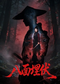 八面埋伏