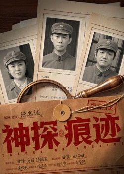 神探之痕迹