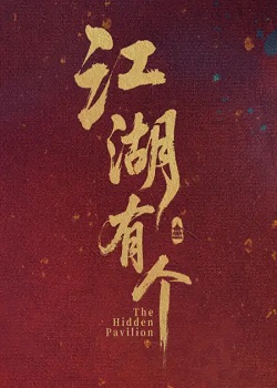 江湖有个云岫阁