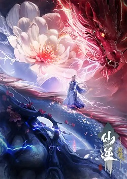 仙逆剧场版：弑仙之战