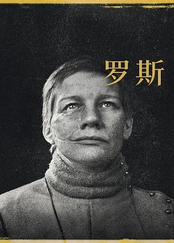 罗斯/Rose