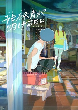 花绿青绽放之时