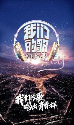 中国梦之声·我们的歌第四季