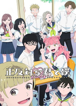 正相反的你与我/正反対な君と僕